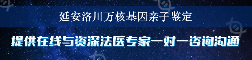 延安洛川万核基因亲子鉴定